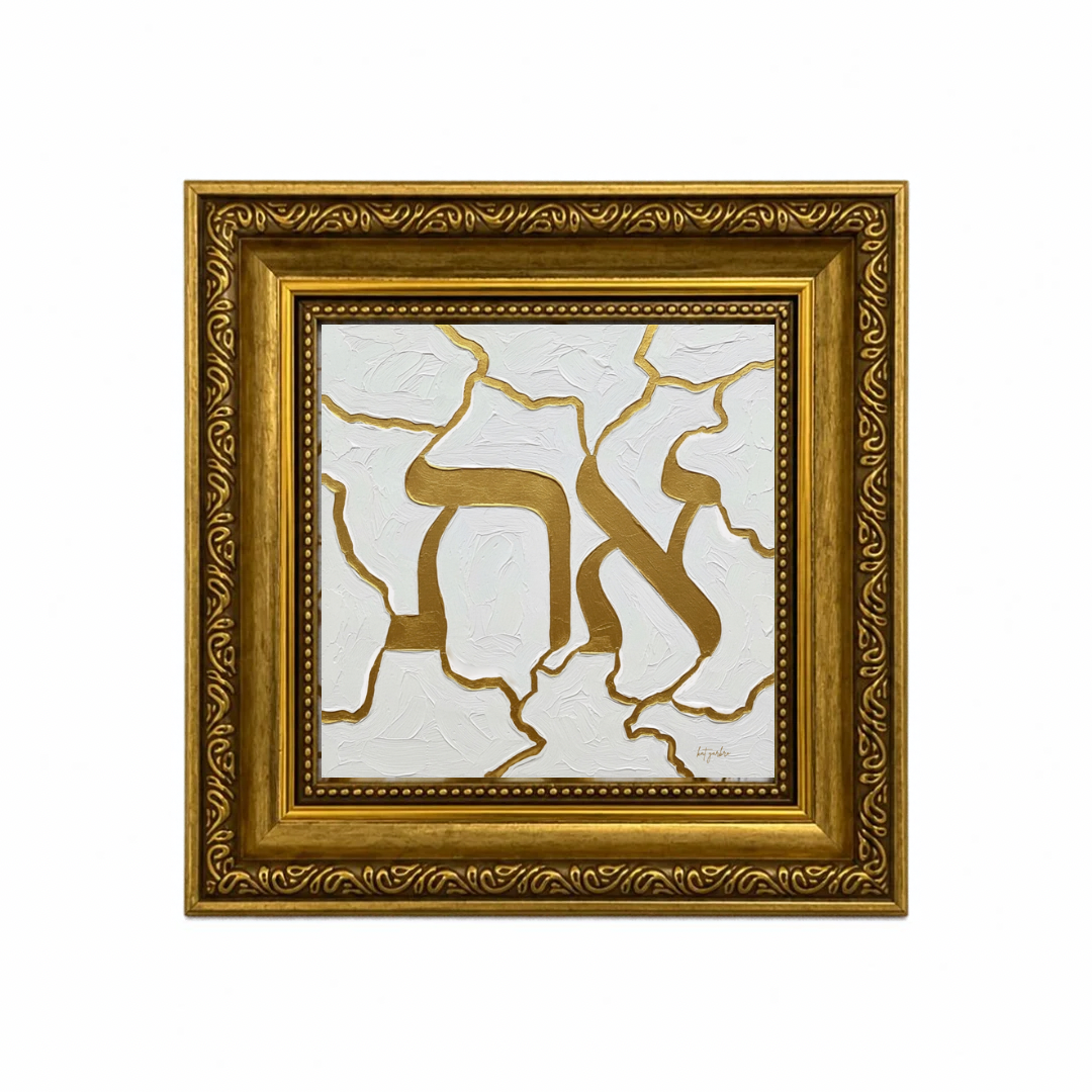 Gold Hebrew lettering on a textured white background in an ornate gold frame